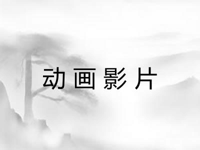 动画影片