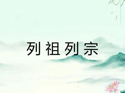 列祖列宗