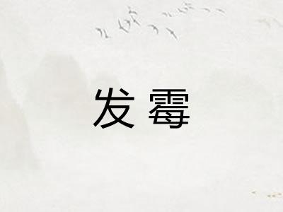 发霉