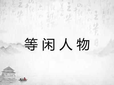等闲人物
