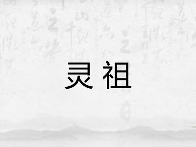 灵祖