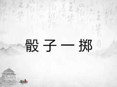 骰子一掷