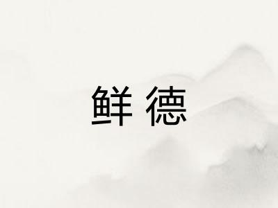 鲜德