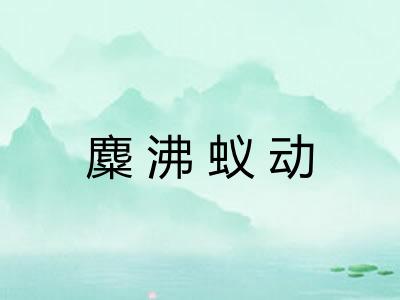 麋沸蚁动