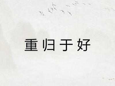 重归于好
