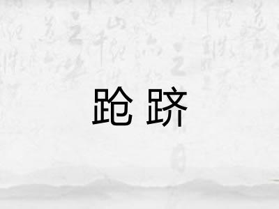 跄跻