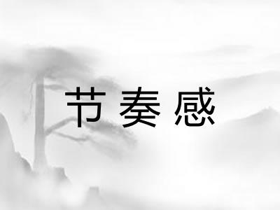 节奏感
