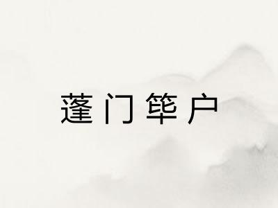 蓬门筚户
