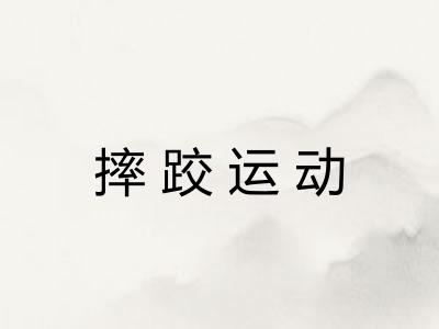 摔跤运动