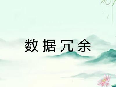 数据冗余