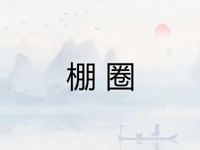 棚圈