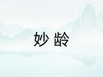 妙龄