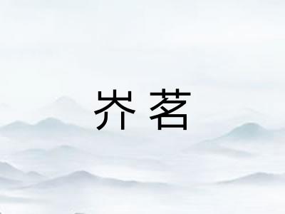 岕茗