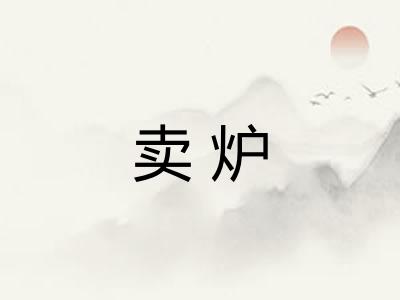 卖炉