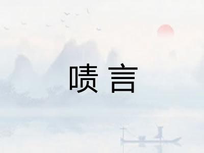 啧言