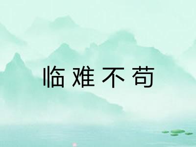 临难不苟