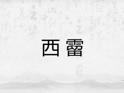 西霤