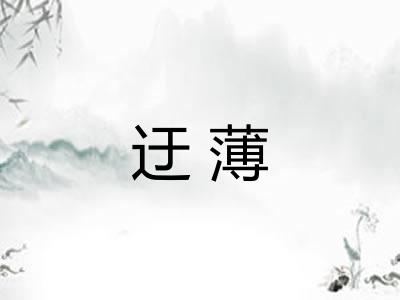 迂薄