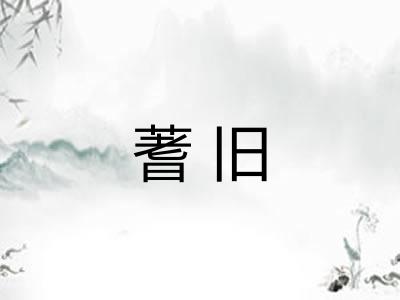 蓍旧