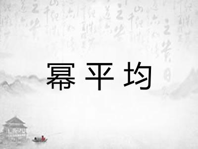 幂平均