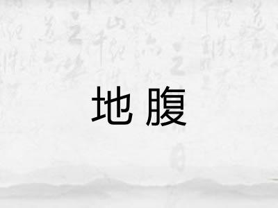 地腹