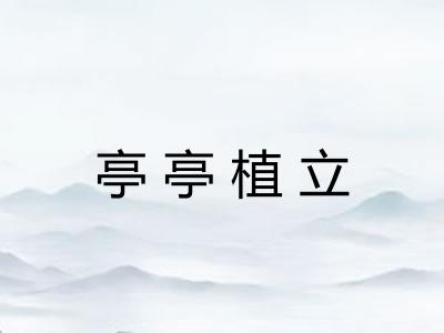 亭亭植立