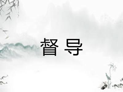 督导