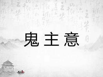 鬼主意