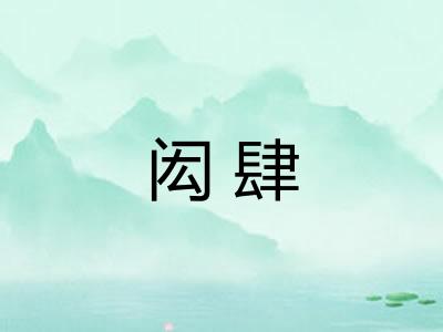 闳肆