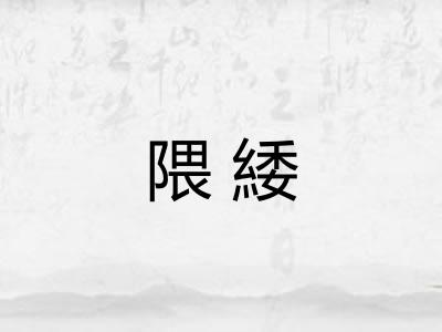 隈緌