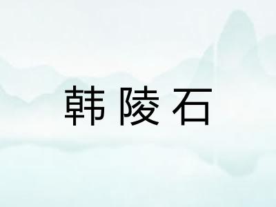韩陵石