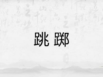 跳踯