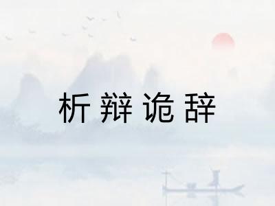 析辩诡辞