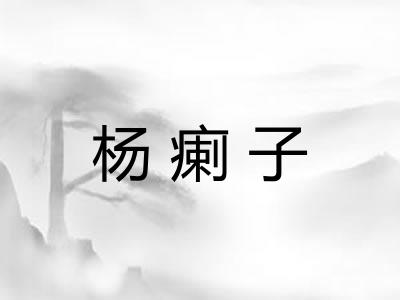 杨瘌子