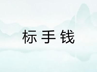 标手钱