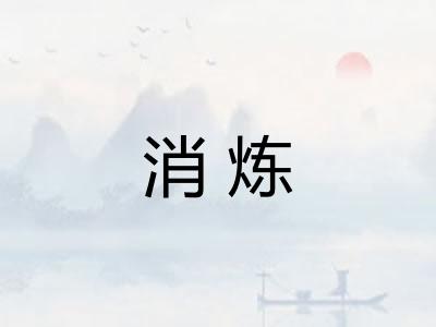 消炼