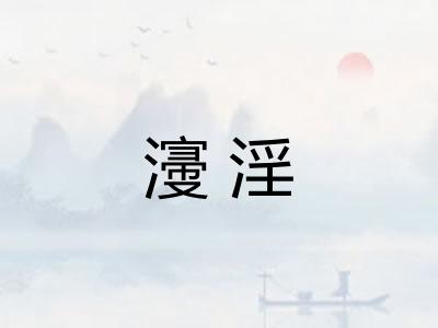 濅淫