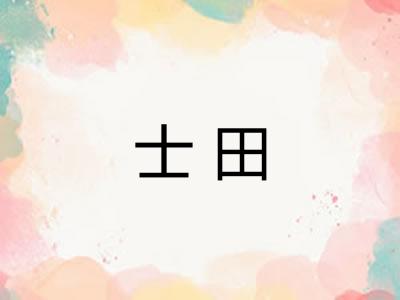 士田