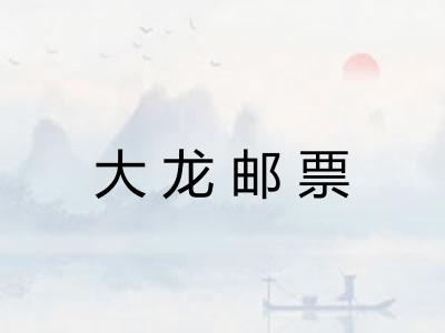 大龙邮票