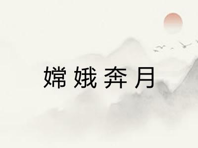 嫦娥奔月