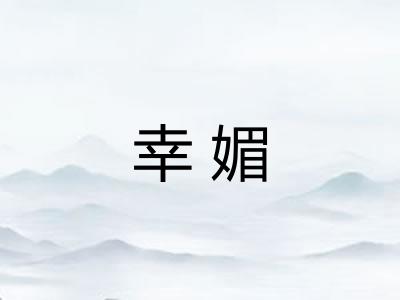 幸媚