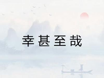 幸甚至哉