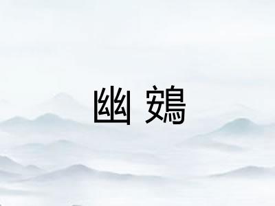 幽鴳