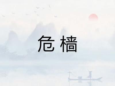 危樯