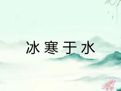 冰寒于水