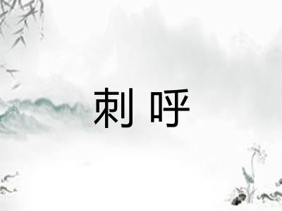 刺呼