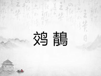 䴔鶄