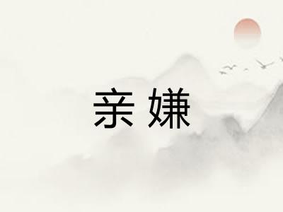亲嫌