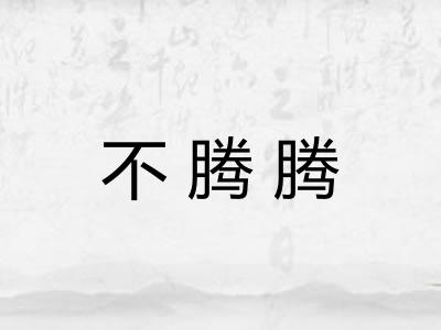 不腾腾