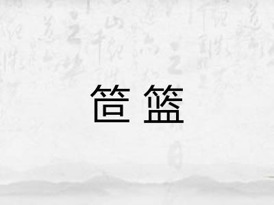 笸篮